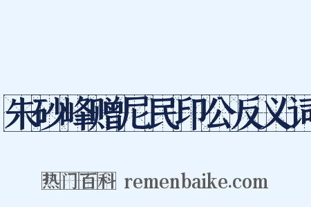 朱砂峰赠尼民印公反义词是什么意思的图片